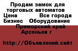 Продам замок для торговых автоматов › Цена ­ 1 000 - Все города Бизнес » Оборудование   . Приморский край,Арсеньев г.